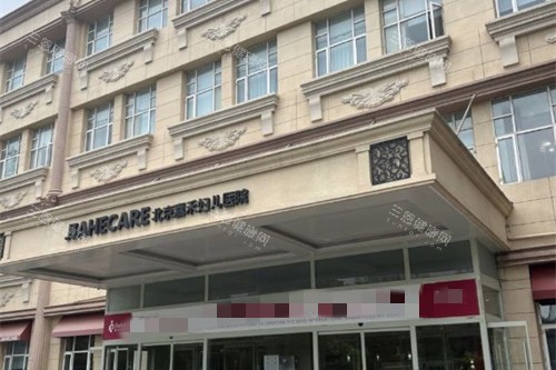 北京嘉禾妇儿医院侯智慧生物束带紧缩术技术解析：侯智慧30年私密整形经验，创伤小/改善快！