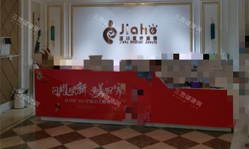 北京嘉禾整形前台图.