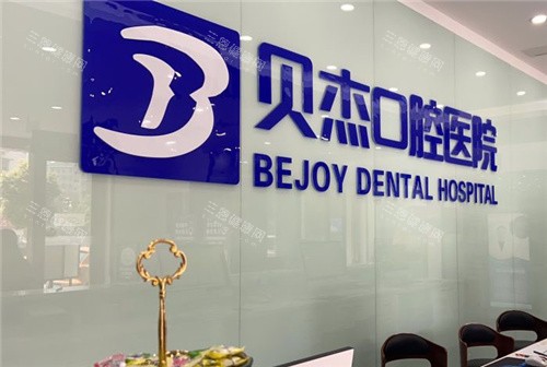 合肥贝杰口腔医院前台