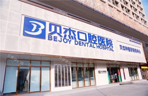 2025年合肥贝杰口腔价格表在线查看医院收费标准：韩国种植体3980元起，隐适美矫正31800元起！