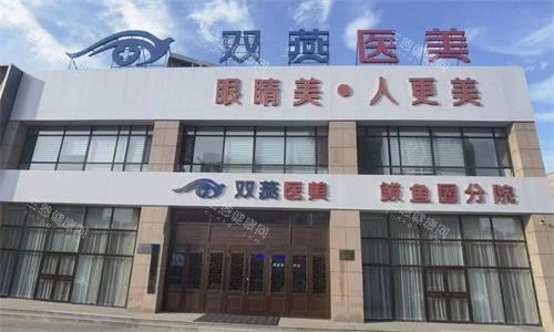 哈尔滨双燕整形医院怎么样?正规资质口碑好,眼修复医生技术口碑都不错!