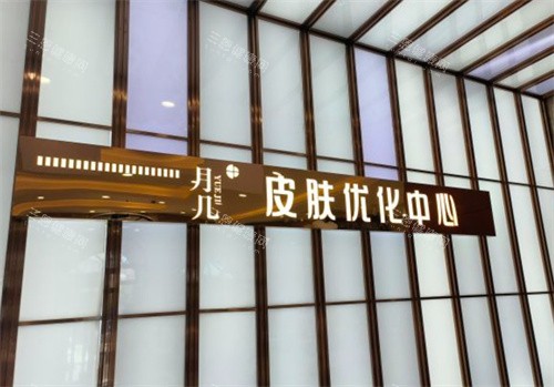 哈尔滨月几医疗美容前台
