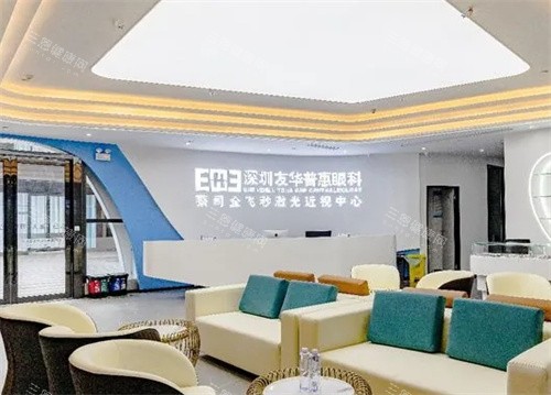深圳友华普惠眼科 2025 价格表一览：近视手术 8800 元起、远视6500元起、晶体植入20000元起