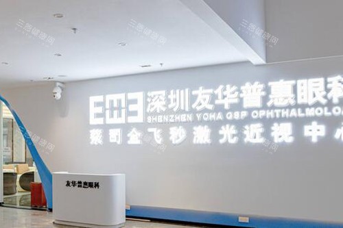 深圳友华普惠眼科照片