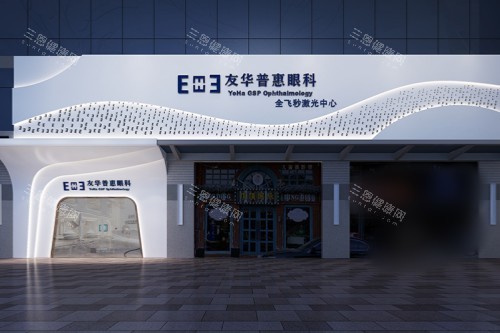 深圳友华普惠眼科医院大门