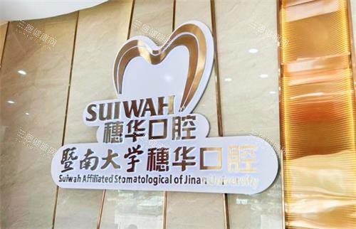 佛山穗华口腔环境图
