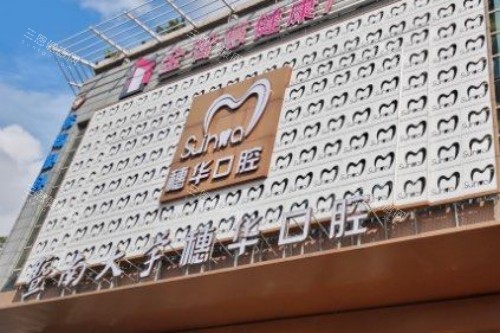 佛山穗华口腔门头图