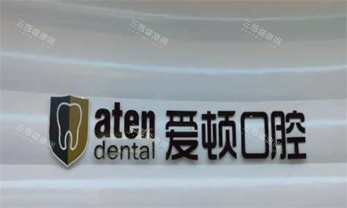 佛山看牙科哪个医院好？爱顿口腔、登特口腔、曙光金子口腔、禅医口腔、珠海拜博口腔正规可靠！