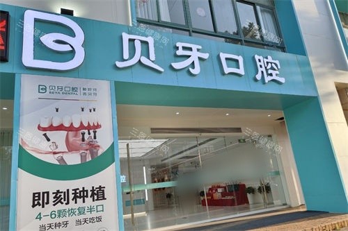 余姚贝牙口腔医院怎么样？医院地址电话+营业时间+公交/地铁路线+技术水平全分享