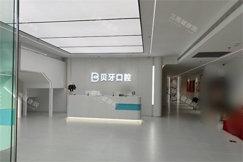 余姚贝牙口腔大厅