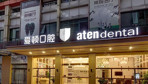 佛山晚上有哪些好的牙科开门？爱顿口腔和曙光口腔支持 24 小时接诊看牙，医院地址和电话一并分享