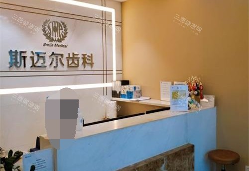 北京斯迈尔口腔 前台环境