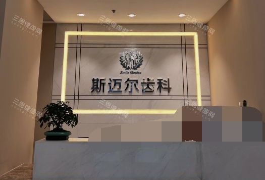 北京斯迈尔齿科高端定位？服务、价格、技术全维度测评！