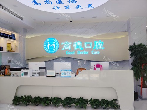 成都高德口腔成华区前台