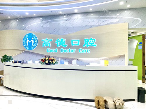 成都高德口腔金牛院区前台
