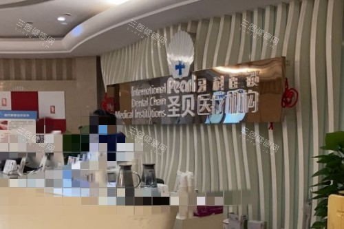 成都圣贝口腔前台图