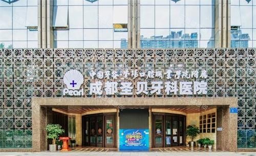 成都圣贝口腔门头