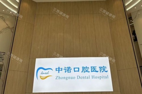 成都中诺口腔 (11)