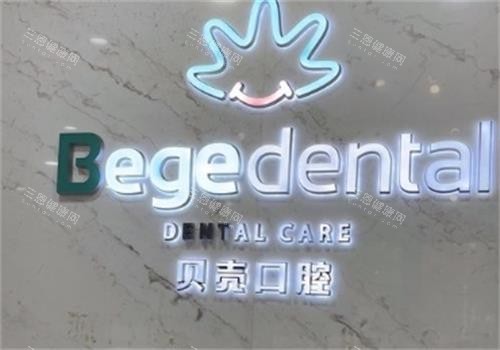 无锡贝壳口腔
