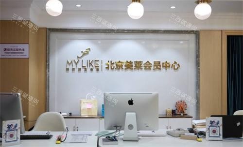 北京美莱整形会员中心