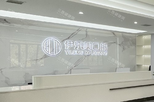 长沙伊乐美口腔导诊台