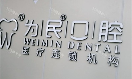 宣城为民口腔logo图