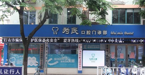宣城为民口腔医院