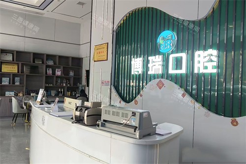 岳阳博瑞口腔前台