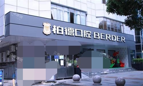 贵州贵阳柏德口腔外观