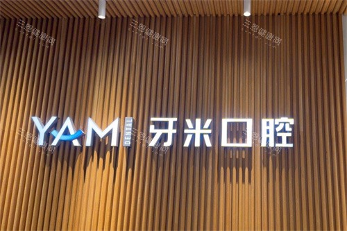 简阳牙米口腔品牌墙