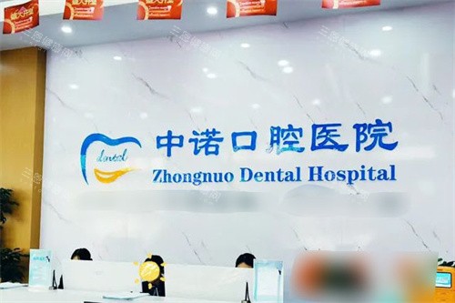 期待已久～洛阳中诺口腔医院2025年收费价格表：种植牙3980元起|矫正6500元起|洗牙88元起