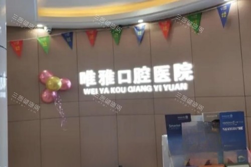 怀化唯雅口腔logo