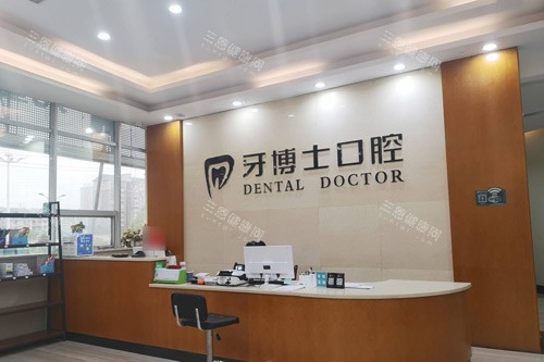 怀化牙博士口腔前台图