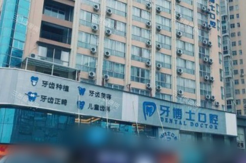 怀化牙博士口腔医院大门