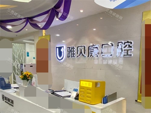 怀化雅贝康口腔门诊部导诊台