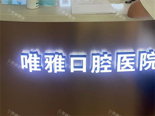 怀化唯雅口腔医院品牌展示图