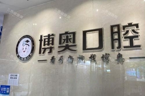 怀化博奥口腔招牌