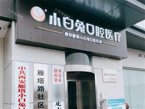2025西安小白兔口腔牙科价目表大更新：种牙2380起|矫正5800元起|补牙158+，价格明细实时查！