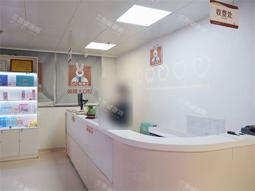 西安兔博士口腔长安分院收费处