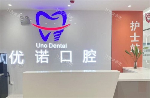 泗阳优诺口腔怎么样？实地探访：种植牙如何选品牌？矫正价格是否透明？儿童看牙体验全解析！