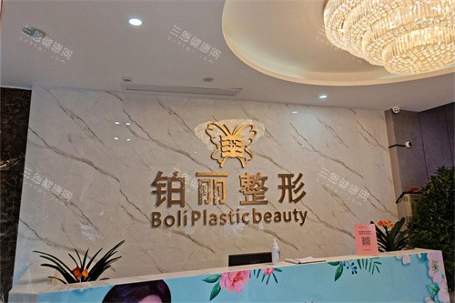 永州铂丽医疗美容前台