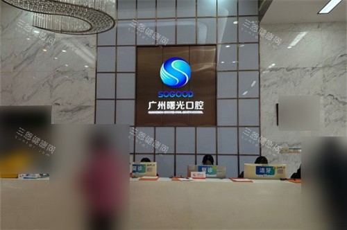 广州曙光口腔医院导医台