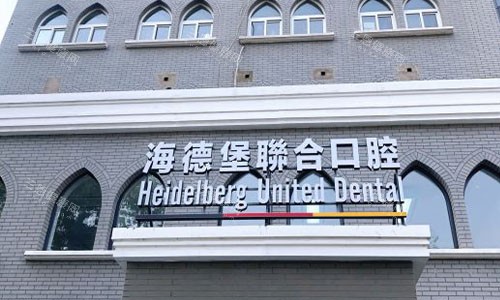 北京海德堡口腔种植牙可以住院吗？当然可以，整理了大家更关心的住院问题及解答