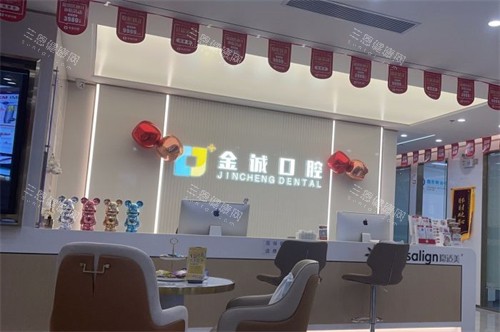 深圳金诚口腔