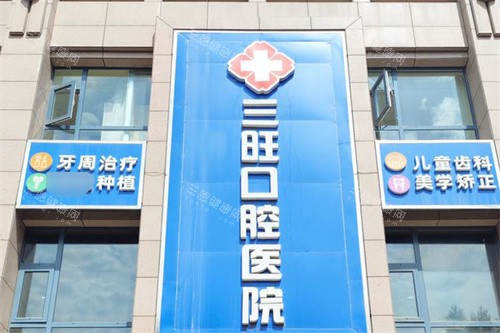 平凉三旺口腔医院怎么样？本地正规老牌牙科，设备齐全|看牙技术好|价格亲民可放心选择