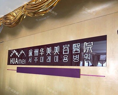 徐州华美医疗美容医院品牌墙 徐州华美医疗美容医院品牌墙