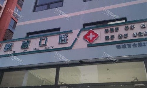 天津东丽核新口腔门头图