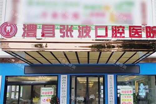 常德澧县张波口腔大门