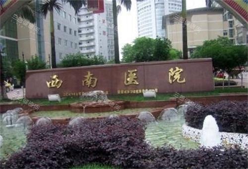 重庆西南医院门头图