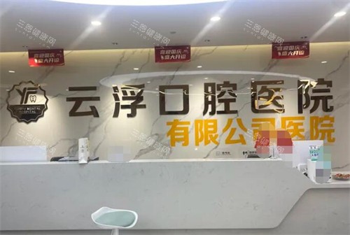 云浮口腔医院种植牙价格揭晓!瑞士ITI6500元/颗vs皓圣5980元|选贵的不如选对的